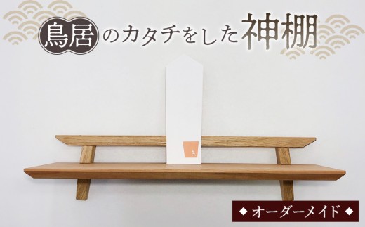 鳥居のカタチをした神棚 ／ 家具 インテリア オーダーメイド 手作り 山口県 No.198
