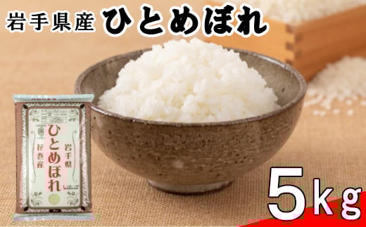 【令和７年産米】花巻ひとめぼれ5kg 【995】