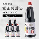 【ふるさと納税】加賀醤油 冨士菊醤油 淡口 うすくち 1800ml×6本 1ケース 醤油 しょう油 しょうゆ セット 1.8L 国産 淡口醤油 旨口醤油 調味料 煮物 お吸い物 地醤油 ご当地 食品 F6P-1803