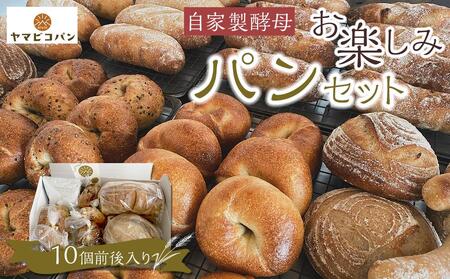 自家製酵母おたのしみパンセット80サイズ(10個前後) | パン 長野 信州