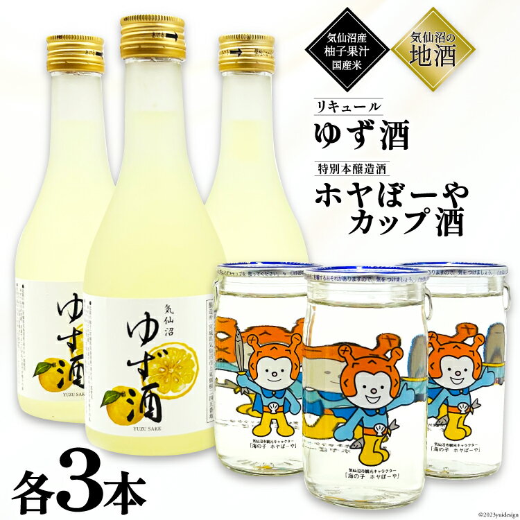 【ふるさと納税】地酒 ホヤぼーやカップ酒 180ml & ゆず酒 300ml セット 各3本 [角星 宮城県 気仙沼市 20565010] 酒 お酒 日本酒 特別本醸造酒 リキュール 柚子 ユズ 飲み比べ 晩酌 詰め合わせ