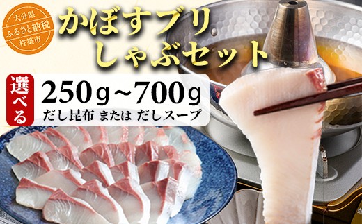 
            【配送日指定可能】かぼすブリしゃぶセット≪内容量が選べる≫250g～700g（だし昆布またはだしスープ付） [豊後絆屋かぼすブリしゃぶセット] しゃぶしゃぶ 魚 鰤 ブリ ぶり カボスブリ かぼすぶり かぼすブリ 寒鰤 寒ブリ 寒ぶり 鍋 海鮮 冷凍 クール便 セット 切身 ブリしゃぶセット 1月発送 2月発送 ＜101-701＞
          