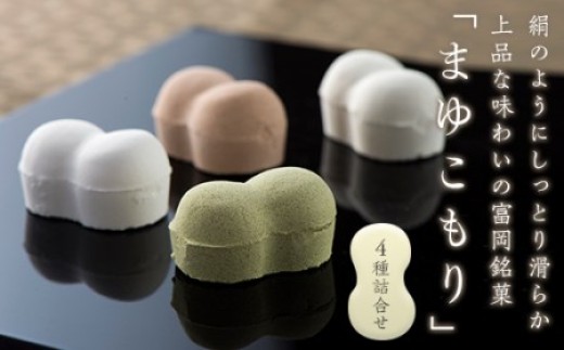 
                  富岡銘菓 まゆこもり 4種詰合せ (各10個入) くず湯 セット 葛湯 プレーン 抹茶 生姜 ココア まゆ菓優 田島屋 ご当地 贈り物 食品 F21E-574
                
