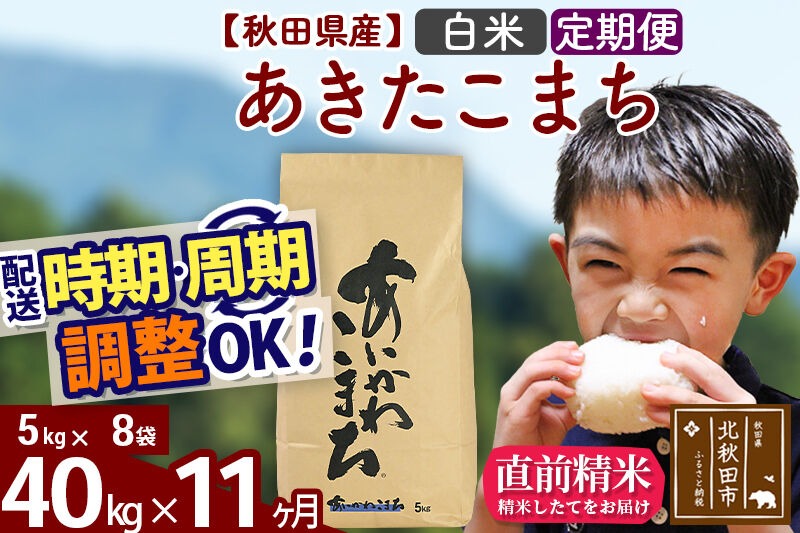 新米 R8産 《定期便11ヶ月》秋田県産 あきたこまち 40kg【白米】(5kg小分け袋) 2026年産 令和8年産 お届け周期調整可能 隔月に調整OK お米 藤岡農産 [藤岡農産 秋田 お米 あきたこまち 米どころ 東北 北秋田市]|foap-11111