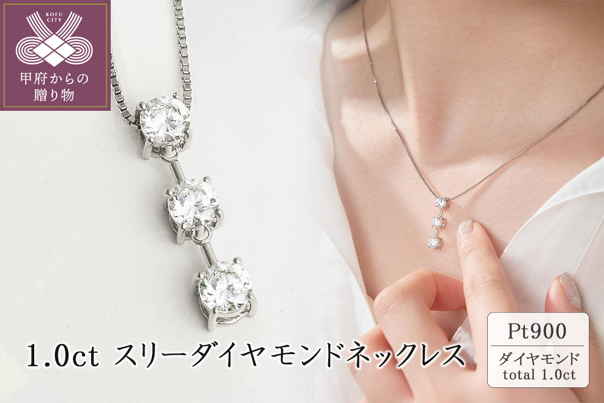 プラチナ 1.0ct スリーダイヤモンドネックレス　63-8587