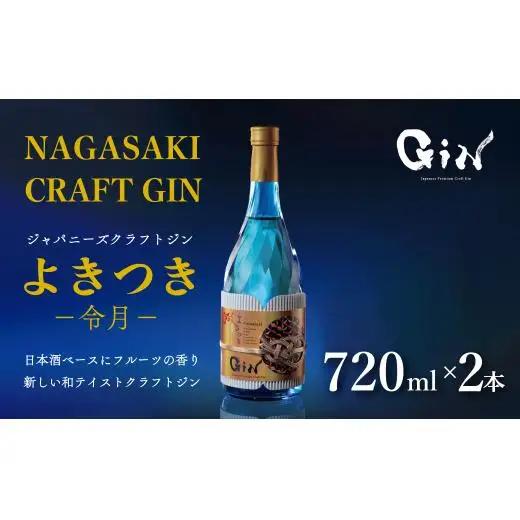 【長崎にこだわったジン】ジャパニーズ プレミアム クラフトジン「よきつき(令月)」720ml 2本セット 和テイスト 日本酒ベース 長崎県産フルーツとお米にこだわり 創業230年 長崎蔵元【梅ヶ枝酒造】 長崎クラフトジン