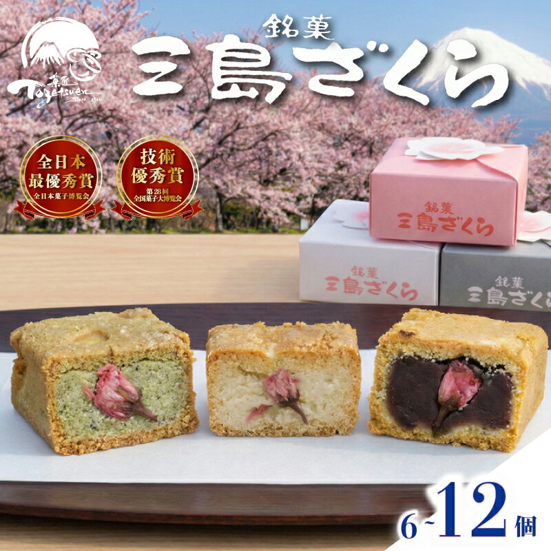 【ふるさと納税】 三島ざくら 選べる 6個 12個 詰め合わせ カステラ風 饅頭 黒糖餡 栗餡 しそ餡 和菓子 お菓子 スイーツ 饅頭 さくら 桜 お祝い ギフト 詰め合わせ 贈答用 三島市 静岡県