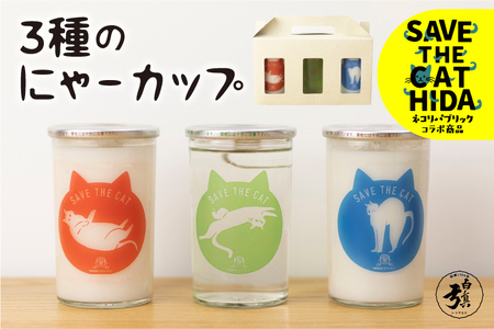 にゃーカップ 柄3種 日本酒 カップ酒 地酒2種類 白真弓 本醸造酒 にごり酒 蒲酒造場 飲み比べ(SAVE THE CAT HIDA支援) [neko_j_43_upi]