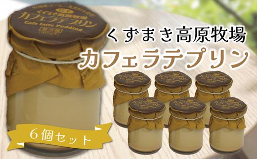 
                  くずまき高原牧場　プリン　カフェラテ　6個セット_プリン スイーツ カフェラテ 詰め合わせ ギフト 美味しい 送料無料【1649565】
                