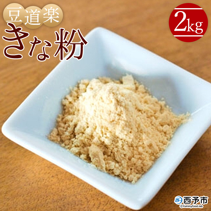 ＜大豆を自ら栽培する豆腐屋 豆道楽のきな粉 合計2kg（1kg×2袋）＞ きなこ フクユタカ 大豆 粉末 香ばしい 国産 無添加 製菓 特産品 豆道楽 愛媛県 西予市【常温】『1か月以内に順次出荷予定』