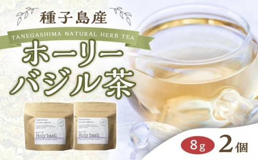 種子島産 ホーリーバジル茶(8g×2個 合計16g)【お茶 飲み物 飲料 鹿児島 種子島】