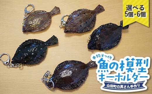 
                  【選べる個数】萬さん手作り、本物そっくり魚の模型キーホルダー 5個 6個 三陸山田産 山田町 工芸品 職人技 カレイ ヒラメ YD-938var
                
