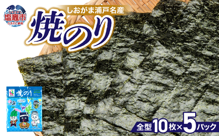 しおがま浦戸名産　焼のり（全型10枚×5パック）gk00001