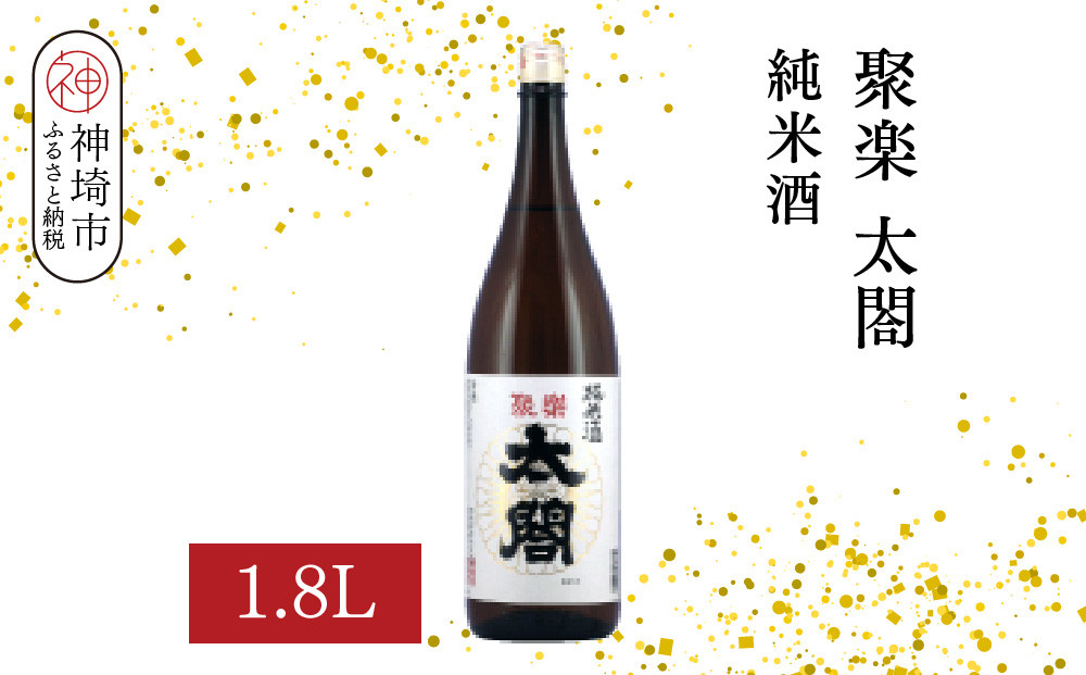 
            聚楽太閤純米酒 1.8L【酒 日本酒 純米酒 冷や ぬる燗 ふるさと納税】(H116209)
          