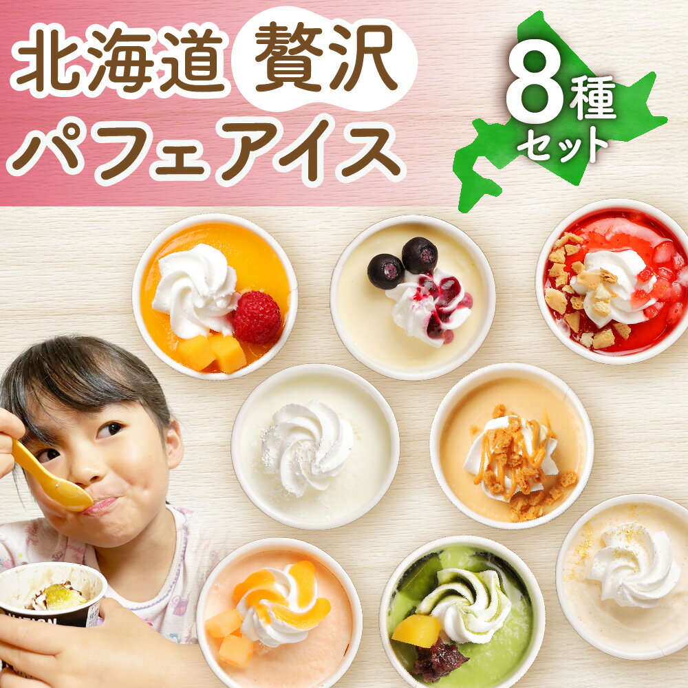 【ふるさと納税】 パフェ アイス 8個 セット 北海道産 アイスクリーム チーズ 生キャラメル 苺タルト マンゴー ヨーグルト ミルク 抹茶 小倉 バニラ メロン スイーツ デザート 詰め合わせ 食べ比べ ギフト 北海道 札幌市