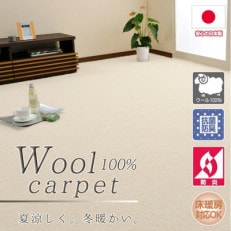 【江戸間3畳】ふんわりウール100%カーペット アイボリー (W-3000 江戸間3畳IV)