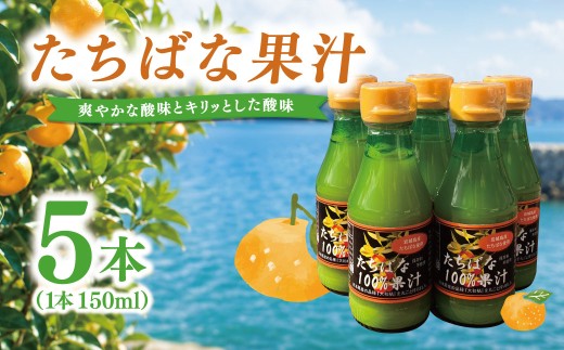 瀬戸内岩城島　たちばな果汁　150ml×5本