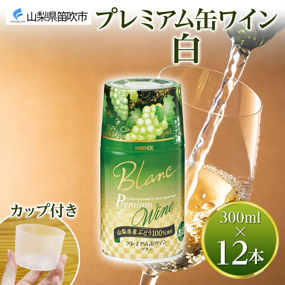 【ふるさと納税】プレミアム缶ワイン 白 300ml 12本入 モンデ酒造 缶ワイン 白ワイン 果実酒 酒 お酒 飲用カップ付き 晩酌 家飲み 晩酌 キャンプ BBQ バーベキュー パーティー やや辛口 山梨県産甲州 甲州 ぶどう 送料無料 山梨県 笛吹市 177-4-016