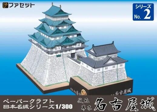 【ふるさと納税】復元 幕末 名古屋城ペーパークラフト