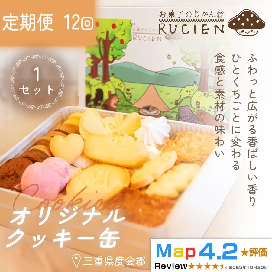 【定期便・全12回】オリジナルクッキー缶 1セット×12回 ／ ケーキ スイーツ バレンタイン 焼き菓子 洋菓子 ギフト 贈り物 プレゼント  三重県 度会郡度会町