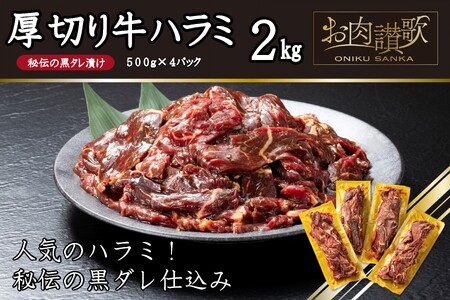 厚切り牛ハラミ2㎏（500g×４パック）焼肉 BBQ  【855】