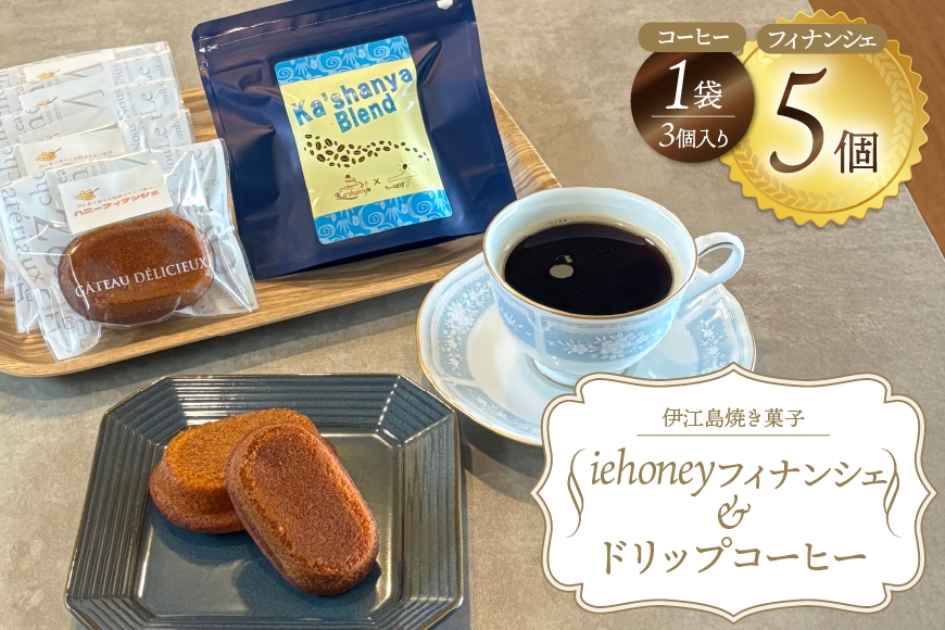 
            洋菓子 セット ハニーフィナンシェ 5個 & ドリップコーヒー 1袋(3杯分) [Ka'shanya 沖縄県 伊江村 ie47bde430001] お菓子 コーヒー 珈琲 伊江島 個包装
          