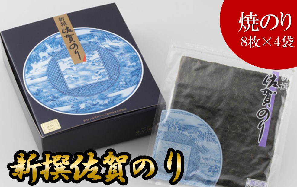 
            新撰佐賀のり焼のり（焼きのり8枚×4袋）
          