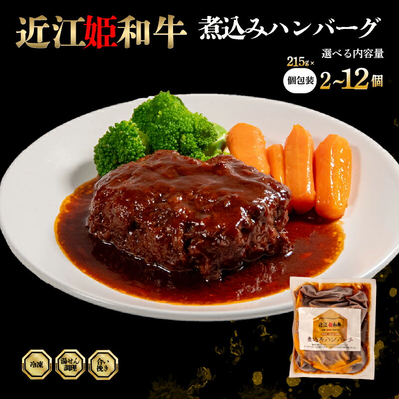 【ふるさと納税】 近江牛 煮込み ハンバーグ 選べる 内容量 2 ~ 12個 【 煮込みハンバーグ 215g × 2袋 6袋 12袋 個包装 ギフト 自宅用 高級 黒毛和牛 国産 豚 合い挽き はんばーぐ 三大和牛 和牛 神戸牛 松阪牛 に並ぶ 日本三大和牛 滋賀県 竜王町 澤井牧場 送料無料 】