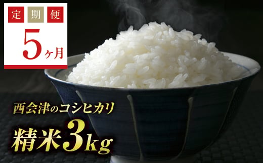 ＜定期便5ヶ月＞ 令和7年産米  西会津産米コシヒカリ 精米 3kg F4D-1480