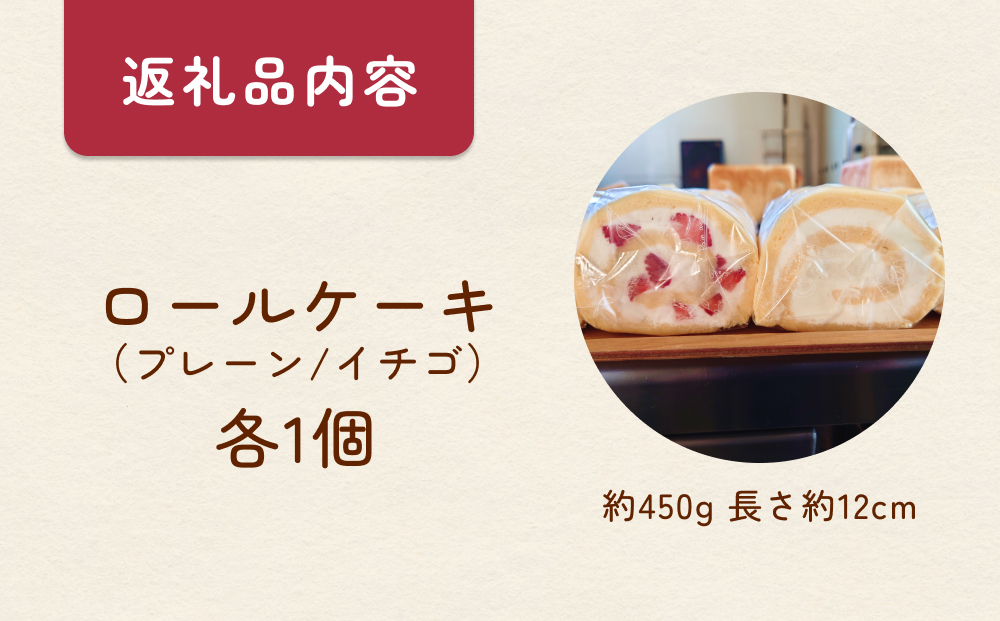 シフォンロールケーキ 2個（プレーンといちご味）  富山県 