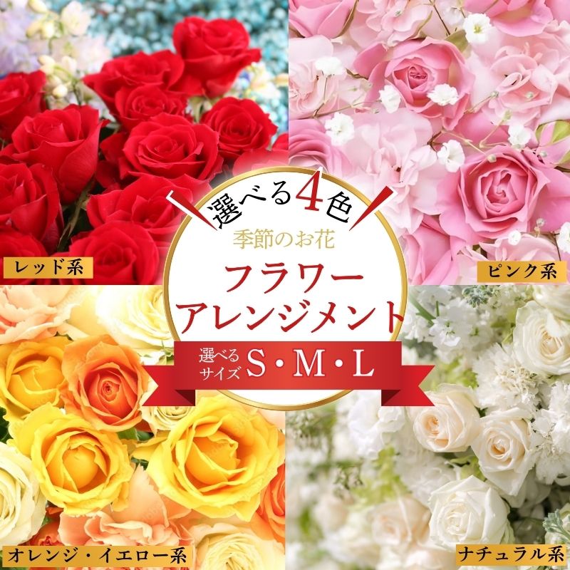 【ふるさと納税】 フラワーアレンジメント 【選べるお色・サイズS～L】 花 お花 赤系 レッド系 ピンク系 オレンジ・イエロー系 ナチュラル系 季節のお花お任せ ギフト プレゼント 誕生日 お祝い おすすめ ふるさと納税 ふるさと納税花 送料無料 千葉県 銚子市 花の店 和華
