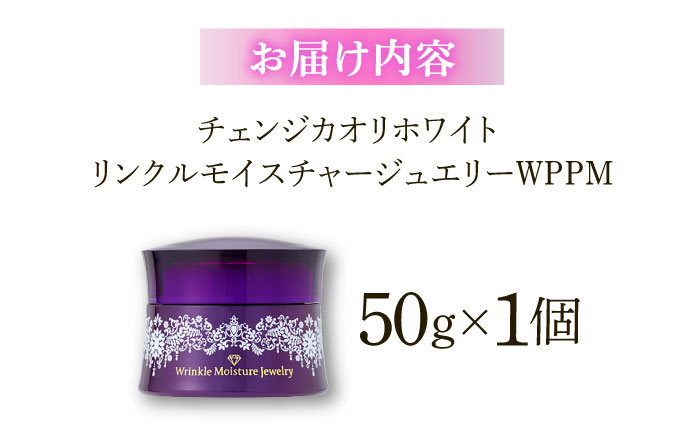 クリスタルジェミー　チェンジ　カオリホワイト　リンクルモイスチャージュエリーWPPM　|　クリスタルジェミー　美容液　化粧品　リンクル　しわ　島根県雲南市/株式会社クリスタルジェミー [AIBC005