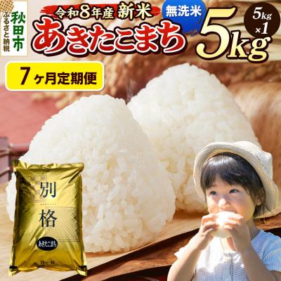 ふるさと納税 秋田市 《令和8年産 新米受付》定期便7ヶ月 あきたこまち 5kg 無洗米|15_mge-010507ms