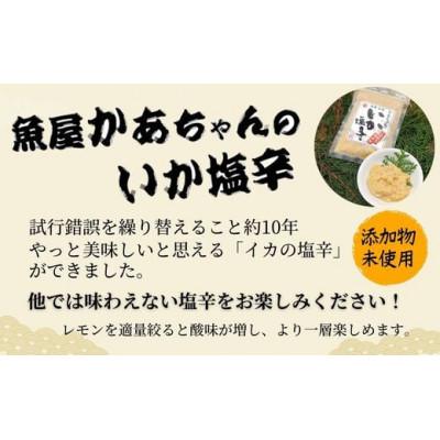 ふるさと納税 香美町 魚屋かあちゃんの自家製イカの塩辛 2種類お味見セット 冷凍 |  | 01
