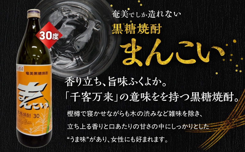 奄美でしか造れない黒糖焼酎 まんこい 30度 900ml＆まんこい（白） 30度 900ml 2本入セット　A185-023