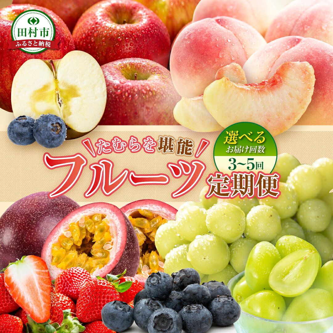 【ふるさと納税】＼ 旬の時期お届け！ 2026年1月スタート ／ 選べるフルーツ定期便 3回 5回 先行予約 農家直送 自分へのご褒美 数量限定 旬 季節 果物 フルーツ セット いちご 苺 冷凍 ブルーベリー 桃 ぶどう シャインマスカット 人気 福島県 田村市