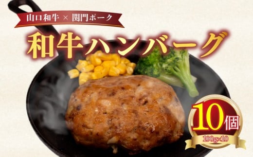 ハンバーグ 1kg 100g × 10個 ( 黒毛和牛 関門ポーク 牛肉 豚肉 冷凍 国産 保存料 不使用 ビーフ ポーク ジューシー お弁当 おかず 惣菜 晩ごはん ) 下関 山口