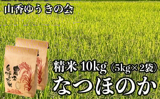 
            【 令和7年産 新米 先行予約 】山香ゆうきの会の米 10kg（精米：なつほのか） 新米 10kg 米 先行予約 先行受付 ＜002-011＞
          