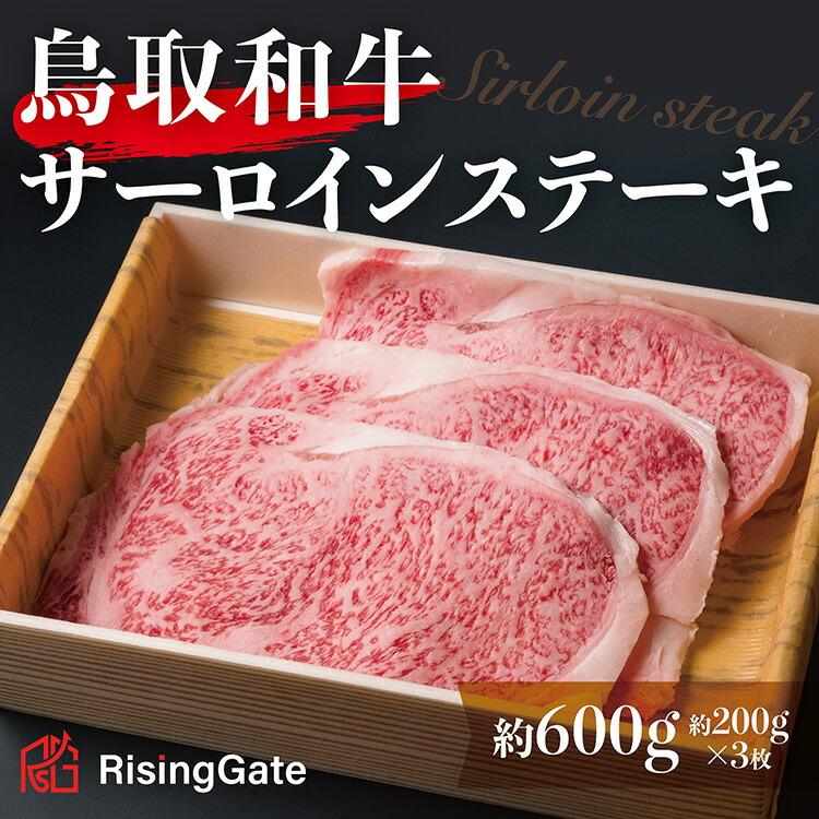 鳥取和牛 サーロインステーキ 約600g ( 約200g×3枚 ) 312011_CV003