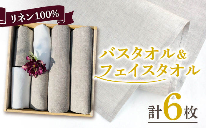長く使える上質のリネン100％のバスタオル2枚＆フェイスタオル4枚セット 吉野ヶ里町/Dondonyokunaru 日用品[FCF013]