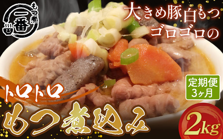 大きめ豚白もつゴロゴロのトロトロもつ煮込み2kg［もつ煮一番］定期便3ヶ月 No.475