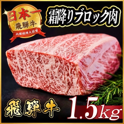 飛騨牛　霜降りブロック　約1.5kg(約500g×3)【冷蔵便】A4等級以上　黒毛和牛【配送不可地域：離島】