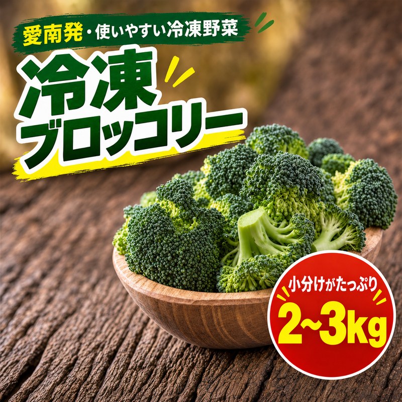 【ふるさと納税】 【先行予約】 愛南町産 国産 冷凍 ブロッコリー 約200g × 15パック 計 約3kg 規格外 傷 小分け パック 新鮮 ひとり暮らし 家族 冷凍野菜 使いやすい カツオ 業者が加工 瞬間冷凍 野菜 おかず お弁当 便利 小分け カット済み 筋肉 愛媛県 愛南町 ハマスイ