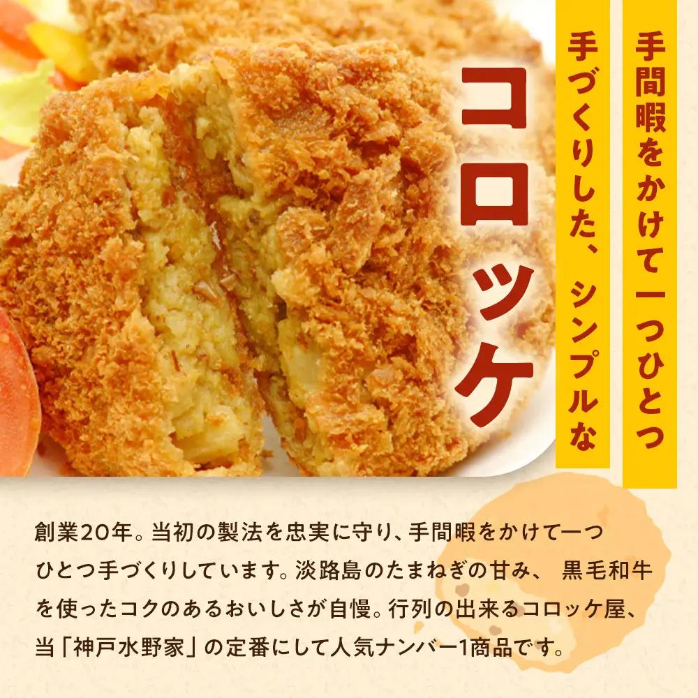 神戸水野家　ビーフコロッケ　50個入り