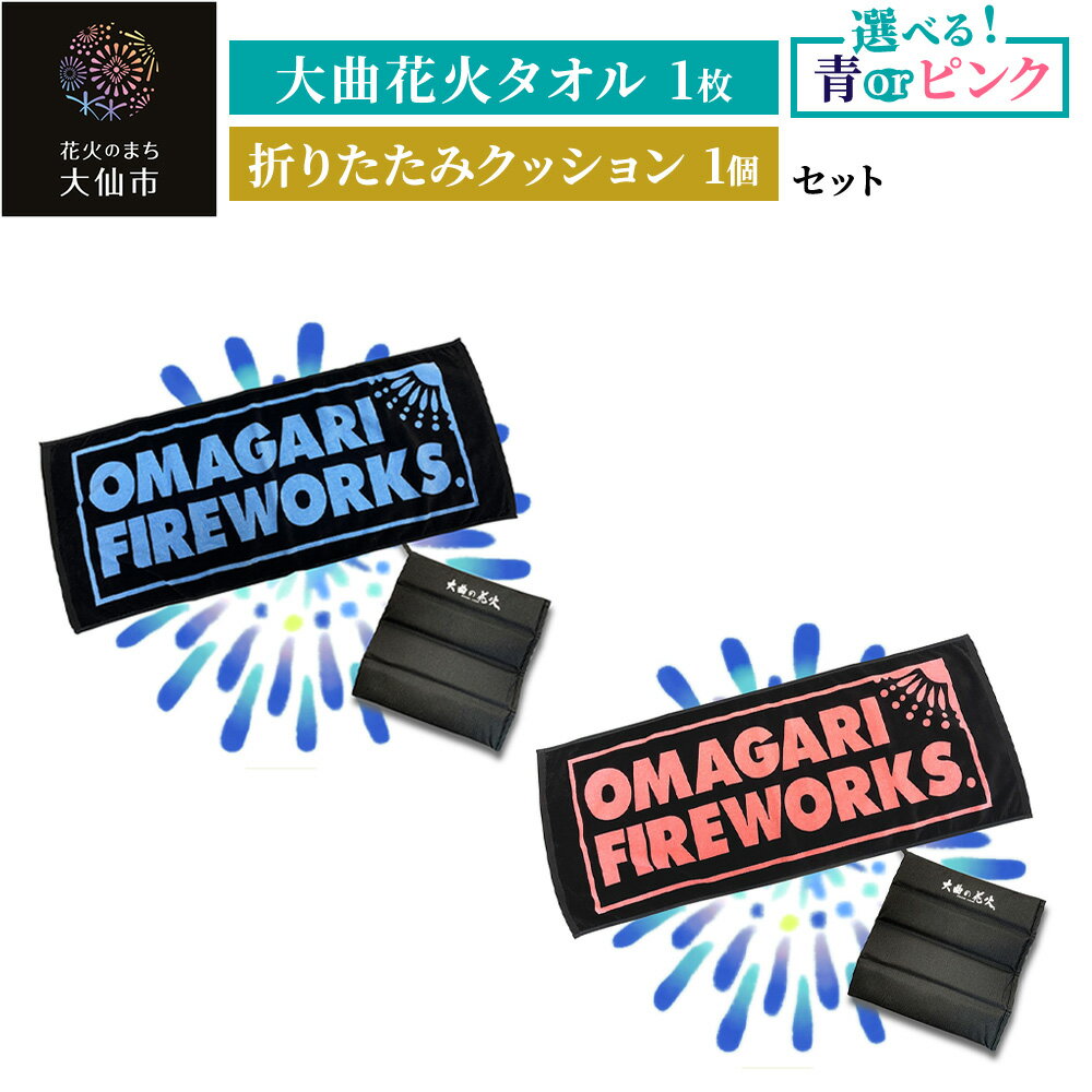【ふるさと納税】大曲花火タオル［青／ピンク］1枚・折りたたみクッション1個セット