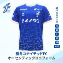 【ふるさと納税】福井ユナイテッドFCオーセンティックユニフォーム　【ファッション】　お届け：2024年3月下旬より順次発送