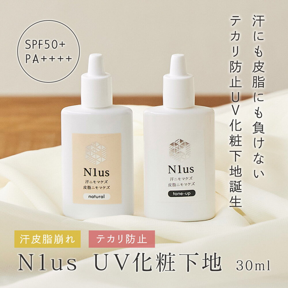 【ふるさと納税】【N1us】汗ニモマケズ 皮脂ニモマケズ 化粧下地 30ml ナチュラルベージュ トーンアップ 中島薬局 SPF50 PA++++ 脂性肌 混合肌 テカリ防止 皮脂コントロール ジェンダーレス UVケア メイク崩れ防止 大阪市