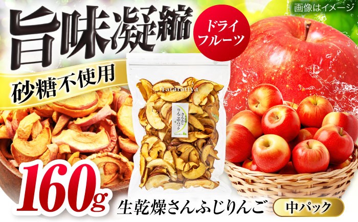 
                  ＜果物本来のおいしさ＞ 生乾燥 さんふじりんご 中パック 160g【多々楽達屋】 砂糖不使用 ドライフルーツ たたらちや tataratiya [MAD018]
                