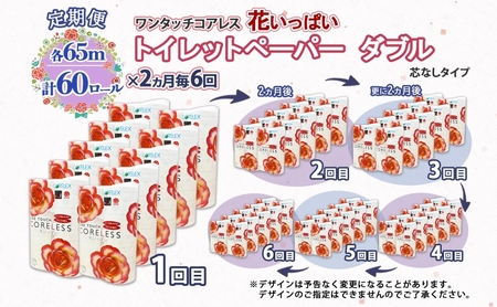 北海道 定期便 2ヵ月毎 全6回 ワンタッチコアレス 花いっぱい トイレットペーパー ダブル 65m巻 60ロール 芯なし 花柄 プリント ハーブ 香り付き ペーパー 防災 常備品 日用品 消耗品 備