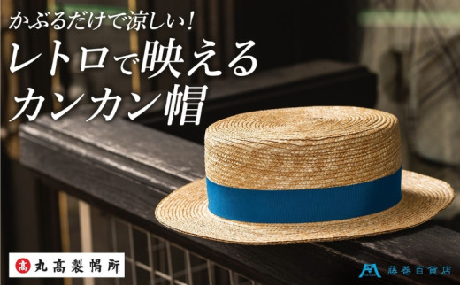 【丸高製帽所】カンカン帽 藤巻百貨店別注（ブルー） ファッション小物 帽子